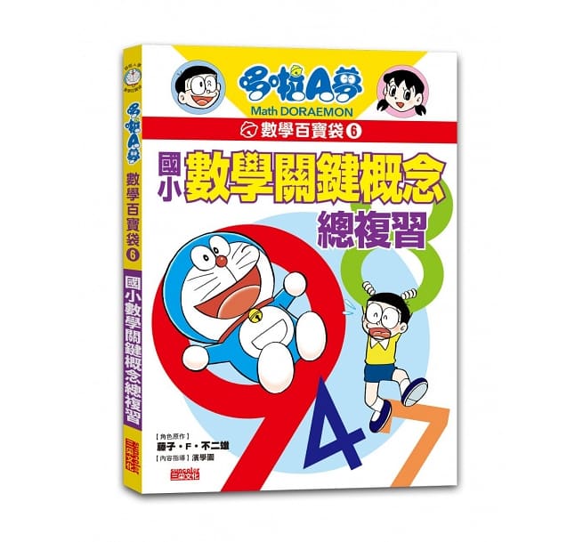 哆啦A夢數學百寶袋6：國小數學關鍵概念總複習